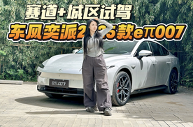 高速爆胎？试驾赛道+城区！东风奕派2025款eπ007有点东西