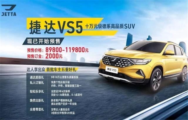 纯正德系血统,预售8.98万起,捷达VS5值得期待么