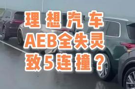 理想汽车AEB全失灵，致5连撞？