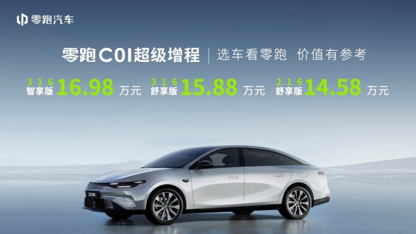 首款“超级增程”零跑C01超级增程 售价14.58万起