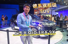 02:38 德系旗舰SUV ID.ERA 9X上市，豪华看齐奥迪，权益