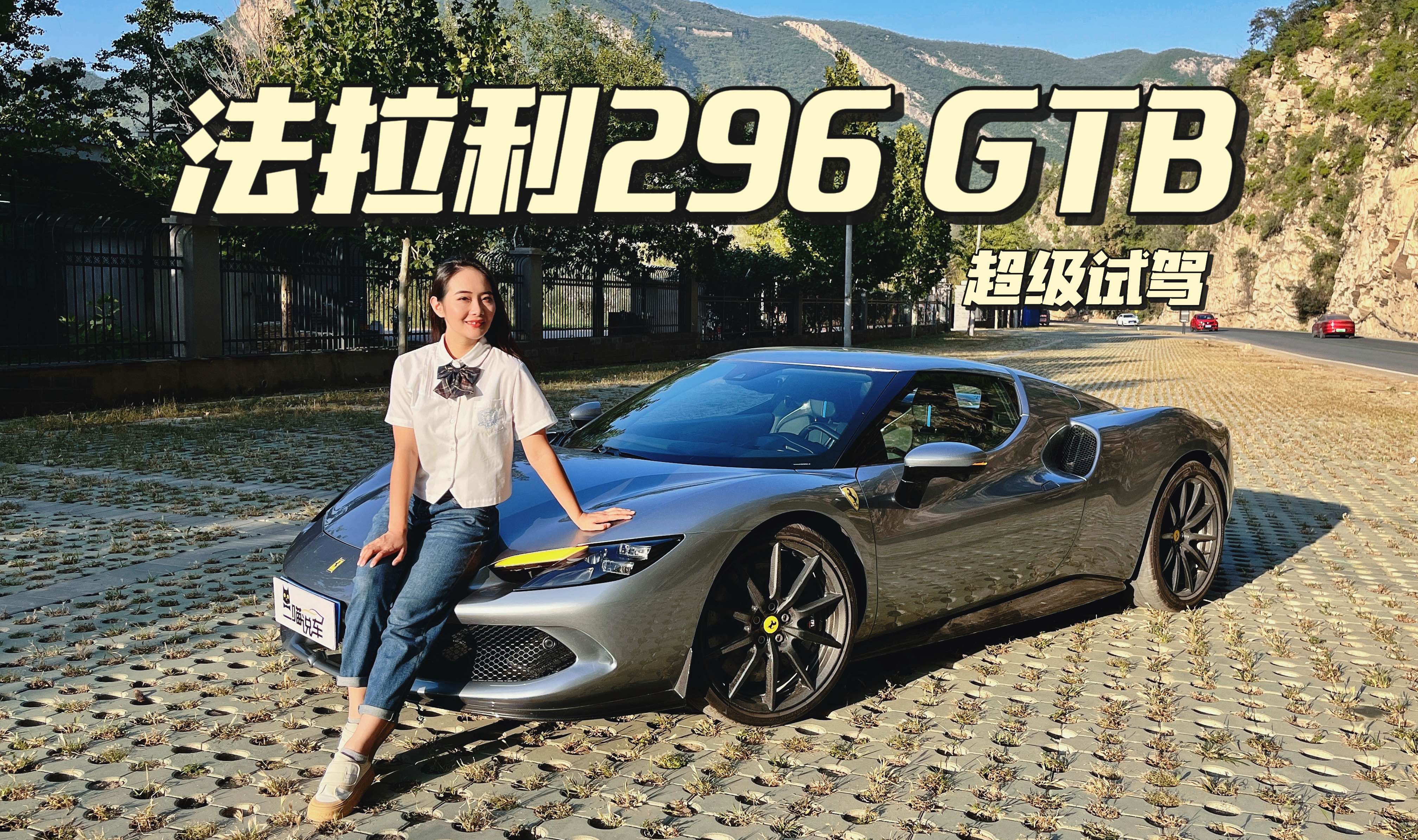 ����Լݷ�����296GTB��830ƥ�Ļ춯Ծ����Ȼ�����鴫��