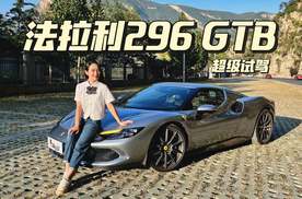 深度试驾法拉利296GTB，830匹的混动跃马果然名不虚传！