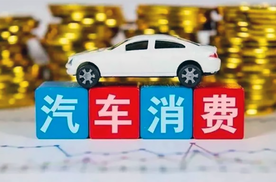 为何中端汽车降价最狠，怎样才能提升消费信心？