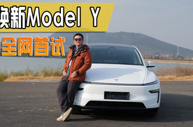 抢先体验焕新版Model Y，转向杆回归，单一车型销冠又稳了？