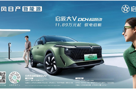 插混“卷王”混战升级：东风日产新能源启辰大V DD-i超混动上市-珠海