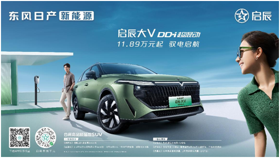 插混“卷王”混战升级：东风日产新能源启辰大V DD-i超混动上市-珠海