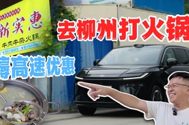 为了薅高速优惠 我开车去柳州吃火锅！