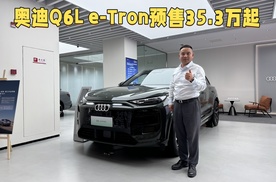 奥迪Q6L e-Tron预售35.3万起，750公里续航，还有华为乾崑智驾