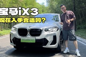 宝马iX3值得买吗？