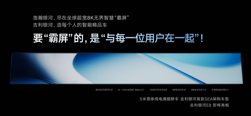 纯电时代中国旗舰！吉利银河E8全球首发45英寸8K无界智慧霸屏