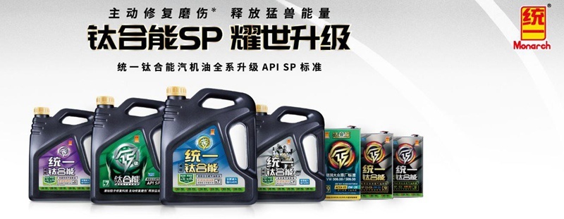 统一钛合能系列全合成润滑油引领行业未来