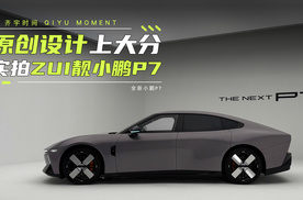 原创设计上大分！全新小鹏P7再领风潮