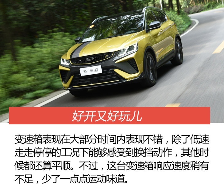 抢先试驾新款吉利缤越 不止有颜值