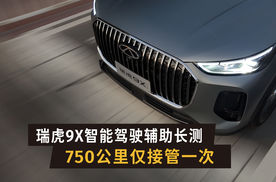 瑞虎9X智能驾驶辅助长测，750公里仅接管一次