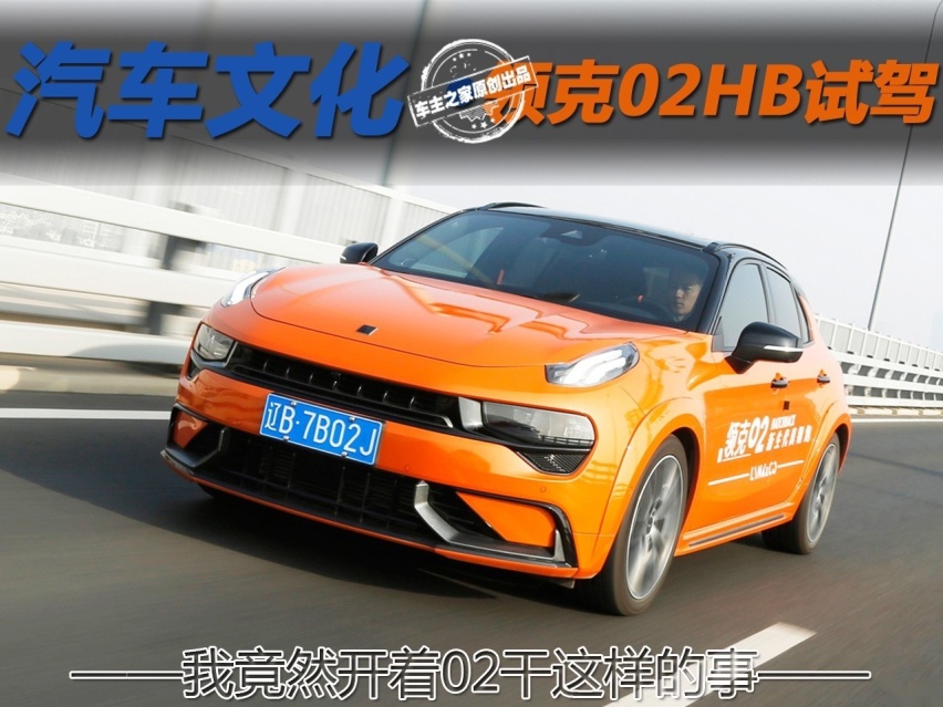 我竟然开着02干这样的事 领克02Hatchback试驾