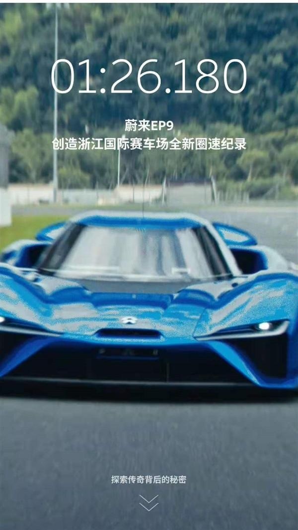 力压最强燃油量产车 蔚来EP9创造浙江国际赛车场全新圈速记录