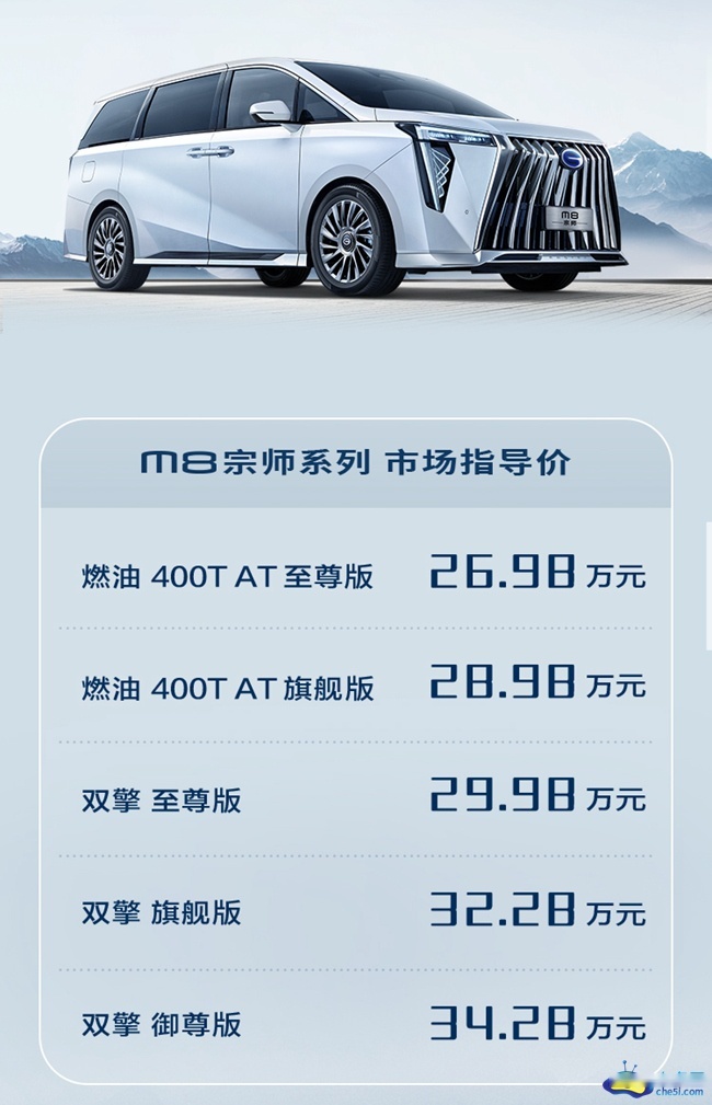传祺M8宗师系列正式上市 售26.98-34.28万元