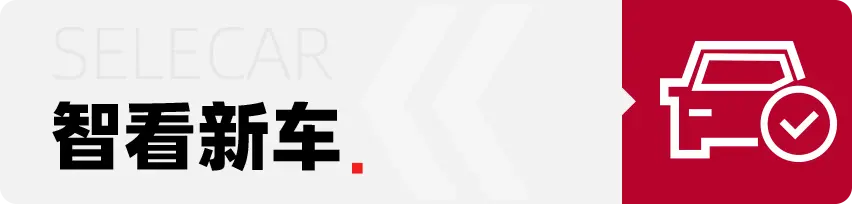 14.98万起，百公里综合油耗1升，星途追风ET-i怎么选更值？