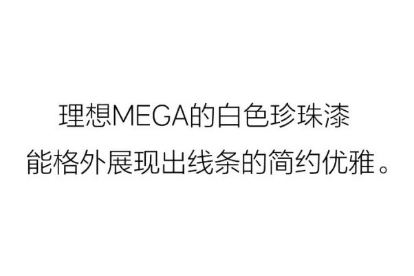 理想MEGA发布两款全新车身颜色，3月1日将上市
