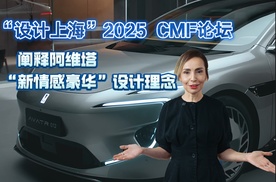 “设计上海”2025 CMF论坛 阐释阿维塔“新情感豪华”设计理念