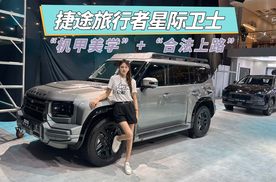 捷途旅行者星际卫士：“机甲美学”+“合法上路”= Dream car！