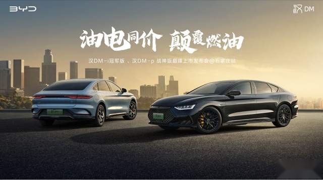 刘京说车丨汉DM-i冠军版、汉DM-p战神版石家庄上市