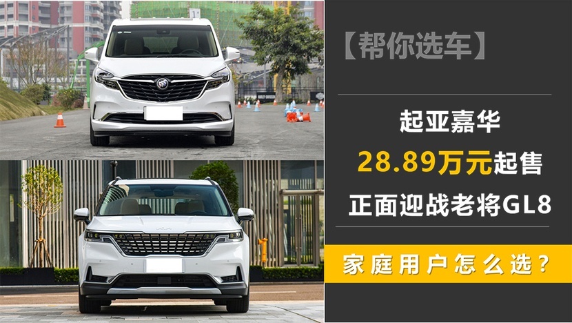 起亚嘉华28.89万元起售 正面迎战老将GL8 家庭用户该怎么选？