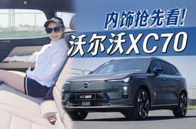 预售29.99w起！沃尔沃XC70内饰抢先看，极简智能设计是你们的菜吗？