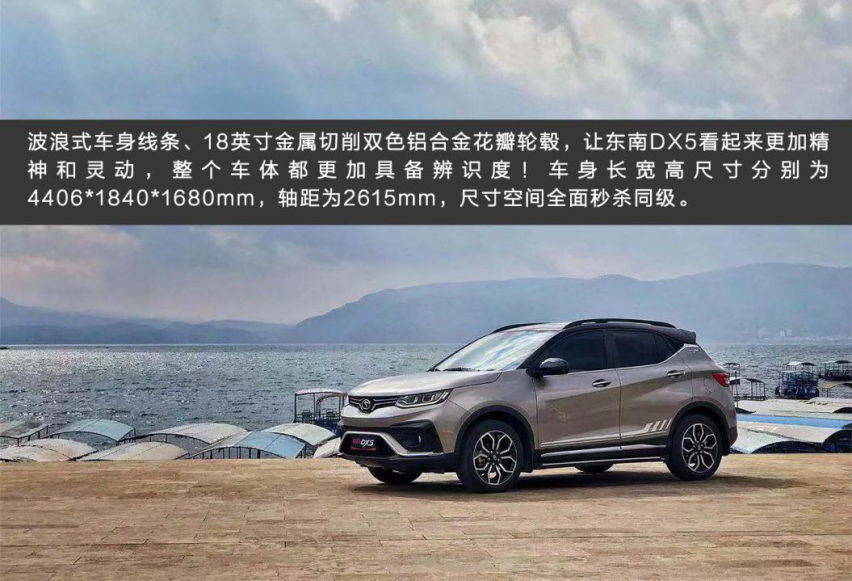 试驾|颜质控首选，售价6.99万，东南DX5怎么样？