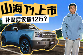 今年最火捷途——山海T1正式上市 售15.48万，以旧换新折扣大