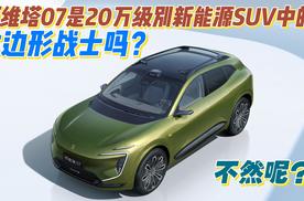 阿维塔07是20万级别新能源SUV中的六边形战士吗
