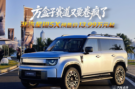 方盒子赛道卷疯了，北汽星钽5X预售13.99万元起