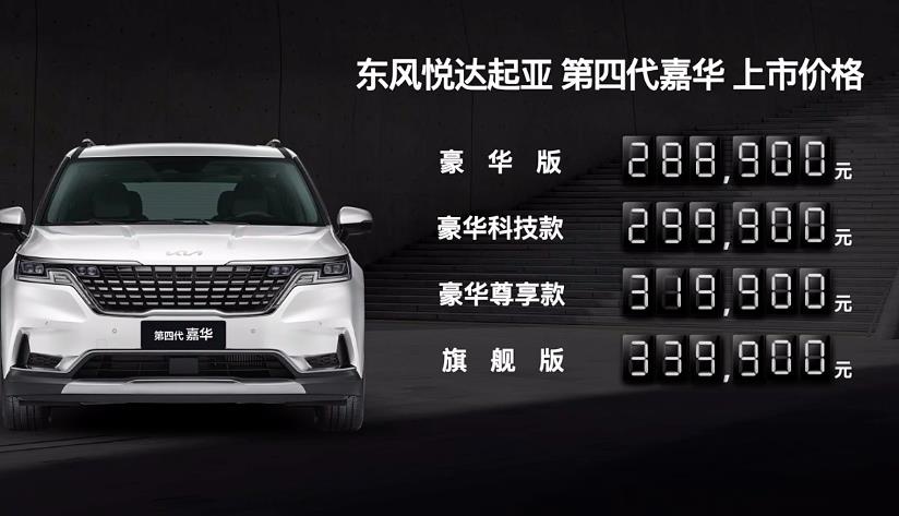 全新起亚嘉华正式上市 直面别克GL8和丰田赛那？