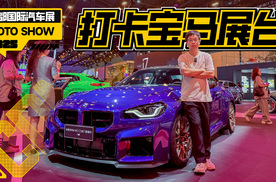 打卡宝马高性能新车，M2 CSi4 M60让你一次看个够