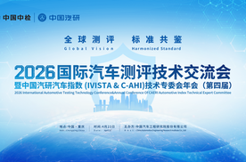 2026国际汽车测评技术交流会暨中国汽研汽车指数技术专委会年会即将召开