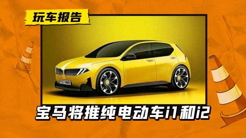 入门车型也“触电”？宝马将推i1和i2两款纯电车型，最快2027发布