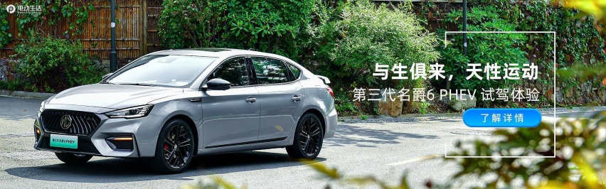 与生俱来 天性运动 第三代名爵6 PHEV试驾体验