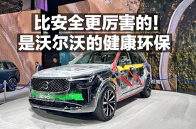 比安全更厉害的 是沃尔沃的健康环保！