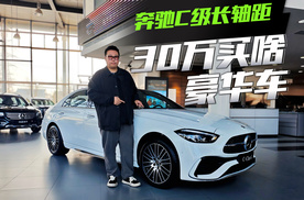 30万买啥豪华车？车主告诉你，为什么选“C”会成为最优解