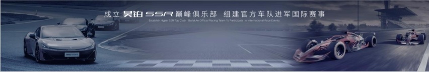中国超车昊铂超跑，昊铂品牌之夜暨昊铂SSR上市交付