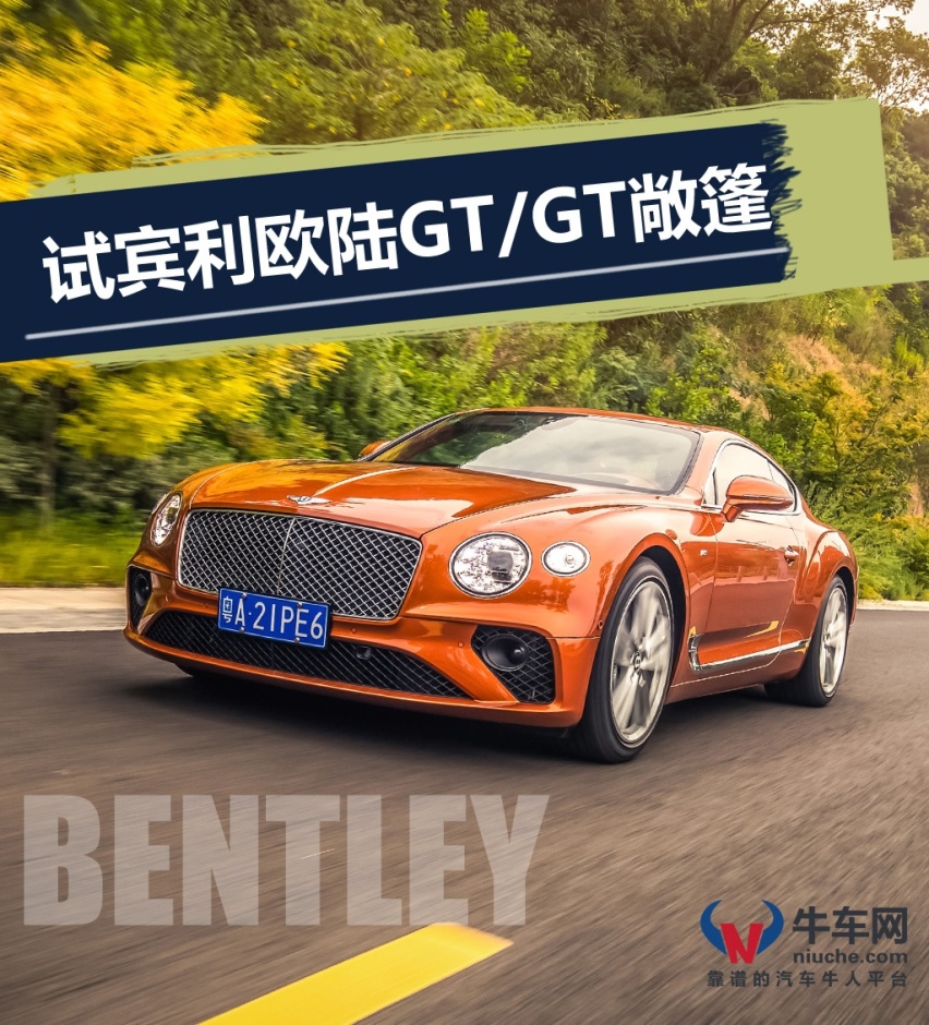心有猛虎，细嗅蔷薇！试驾宾利欧陆GT/欧陆GT敞篷版