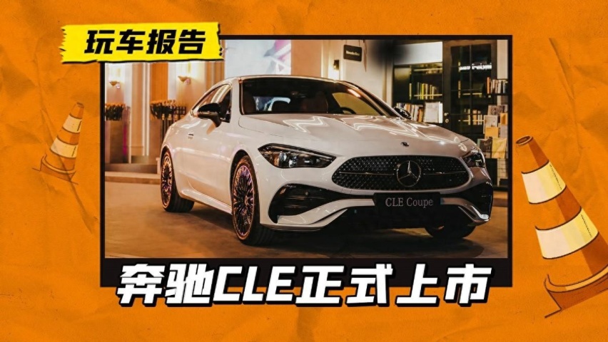 C级/E级轿跑的继任者，奔驰CLE上市，这个定价注定小众