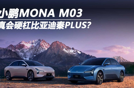 小鹏MONA M03 真会硬杠比亚迪秦PLUS？