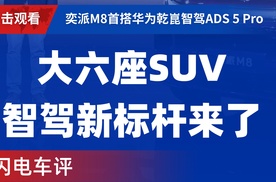 【乐阳频道】 奕派M8首搭华为乾崑智驾ADS 5 Pro