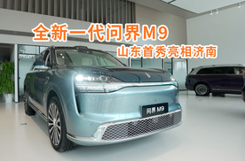 全新一代问界M9山东首秀亮相济南，五一假期可到店体验
