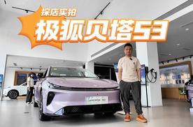 探店极狐贝塔S3：5.98万起能入一台怎样的B级大空间？