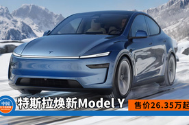 特斯拉焕新Model Y来了，售价26.35万起