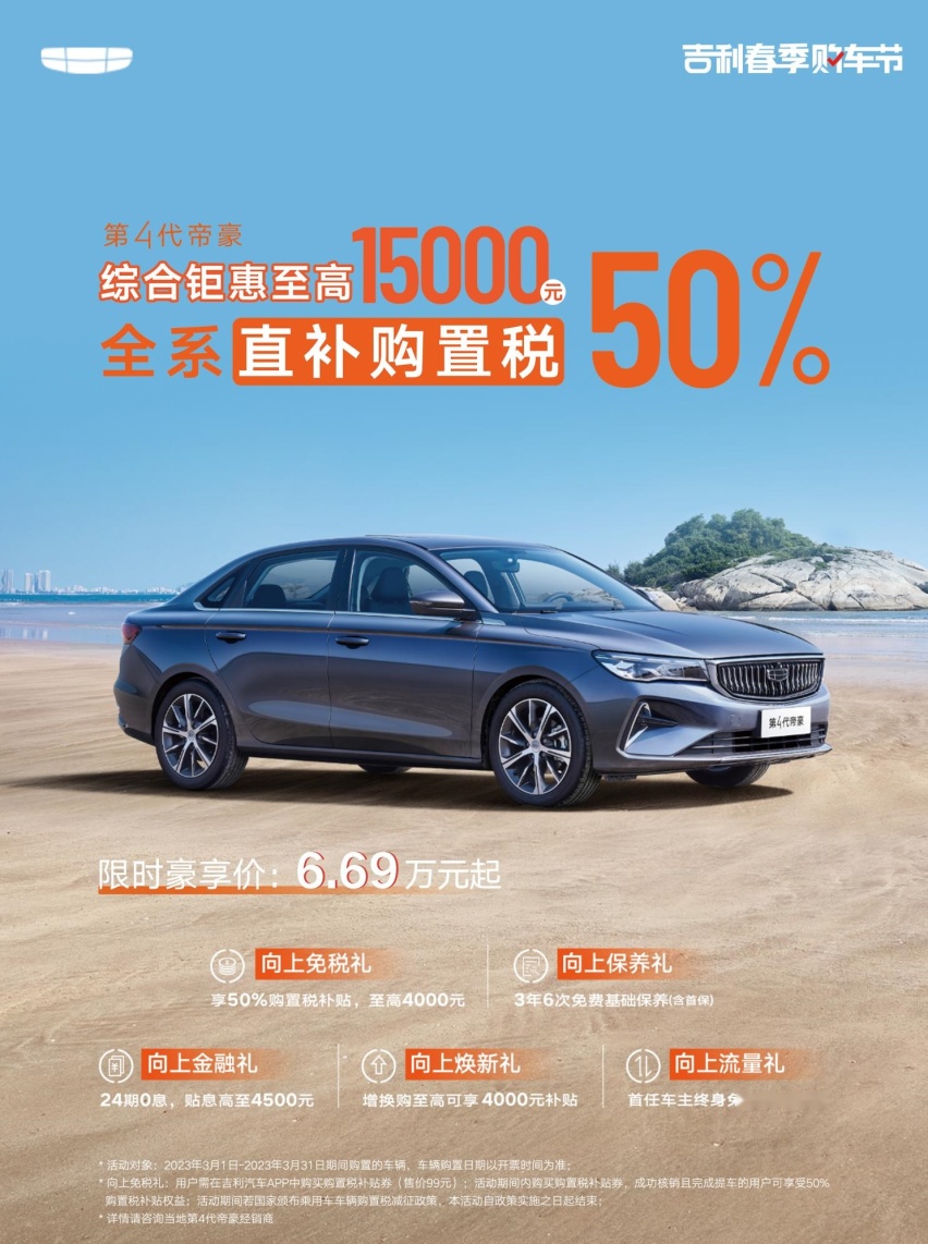 吉利帝豪推限时活动 享50%购置税补贴