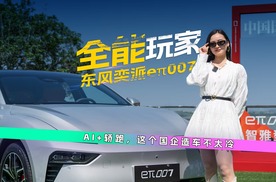 体验全能玩家，东风奕派eπ007
